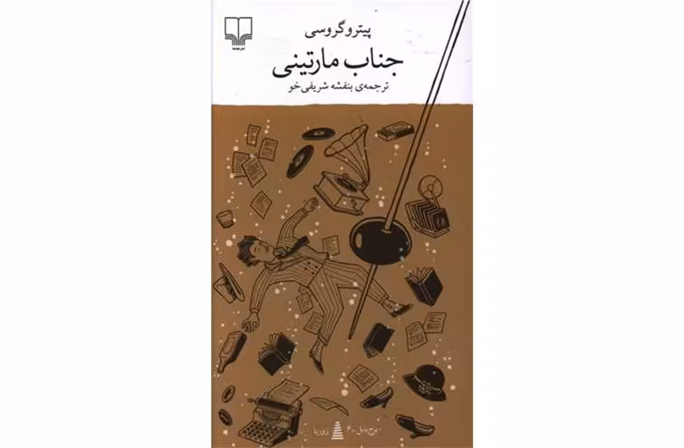 جناب مارتینی – پیترو گروسی – بنفشه شریفی خو – چشمه