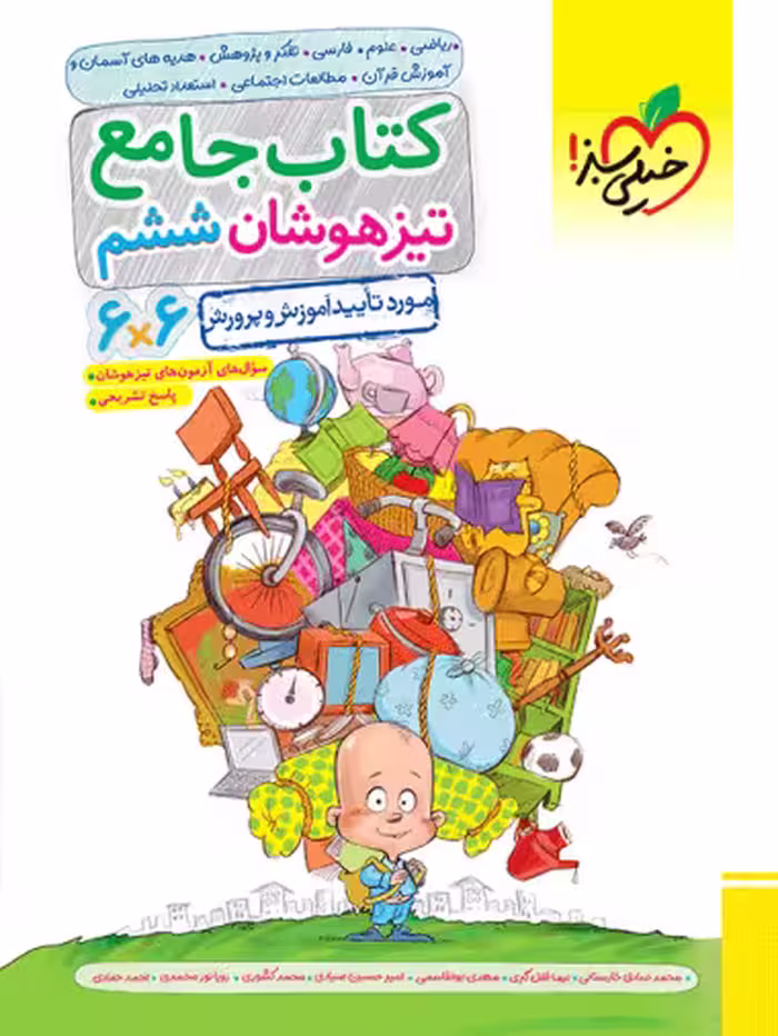 جامع تیزهوشان ششم دبستان خیلی سبز