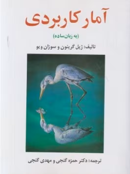 آمار کاربردی (به زبان ساده) گریتون ویو گنجی ساوالان