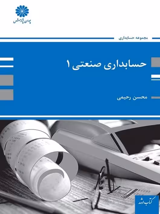 حسابداری صنعتی 1 رحیمی پوران پژوهش