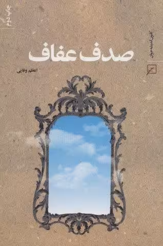 صدف عفاف