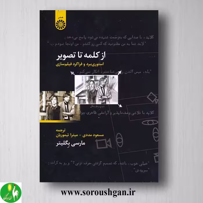 کتاب از کلمه تا تصویر: استوری برد و فراگرد فیلم سازی اثر مارسی بگلیتر