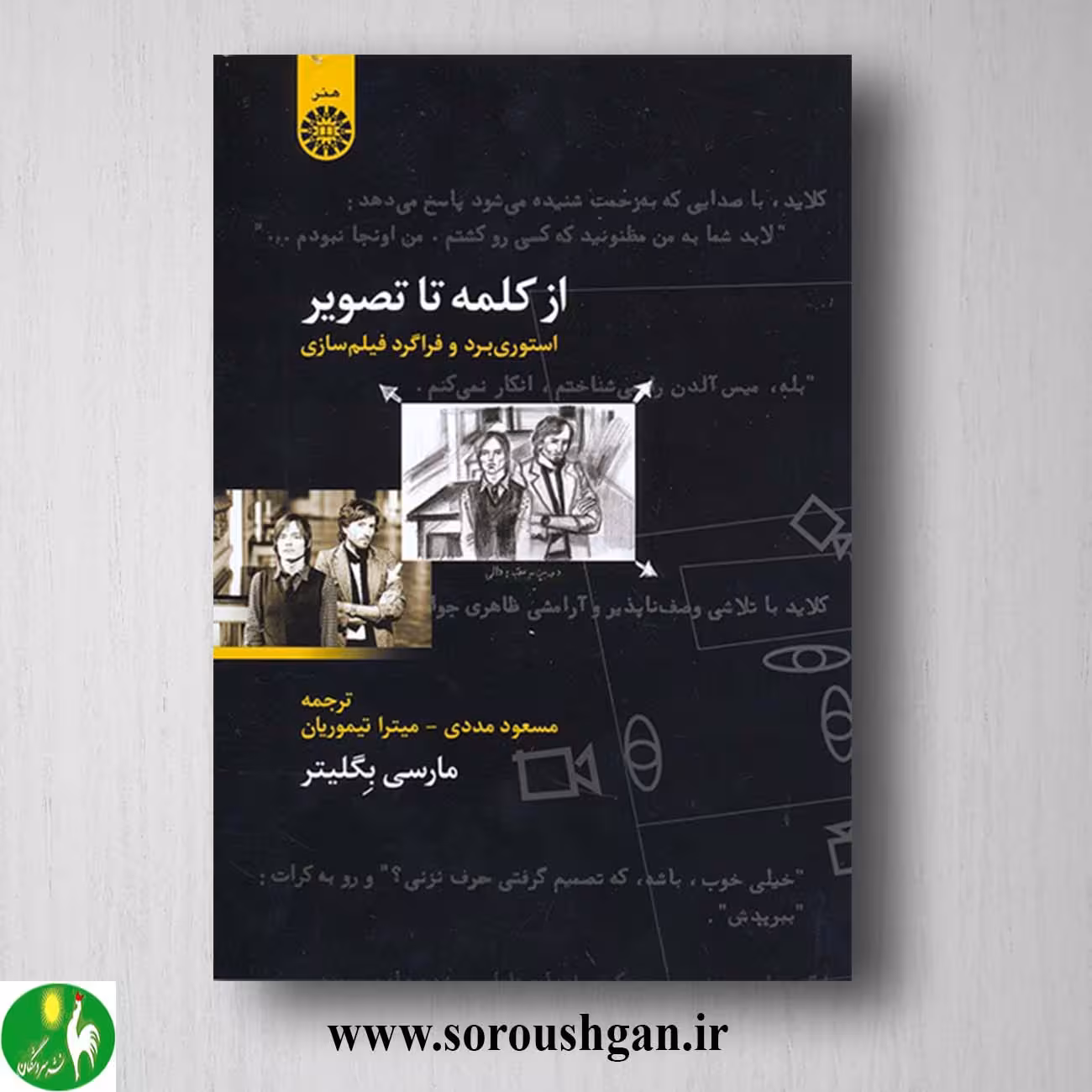 کتاب از کلمه تا تصویر: استوری برد و فراگرد فیلم سازی اثر مارسی بگلیتر