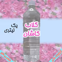 گلاب اصل کاشان - یک لیتری