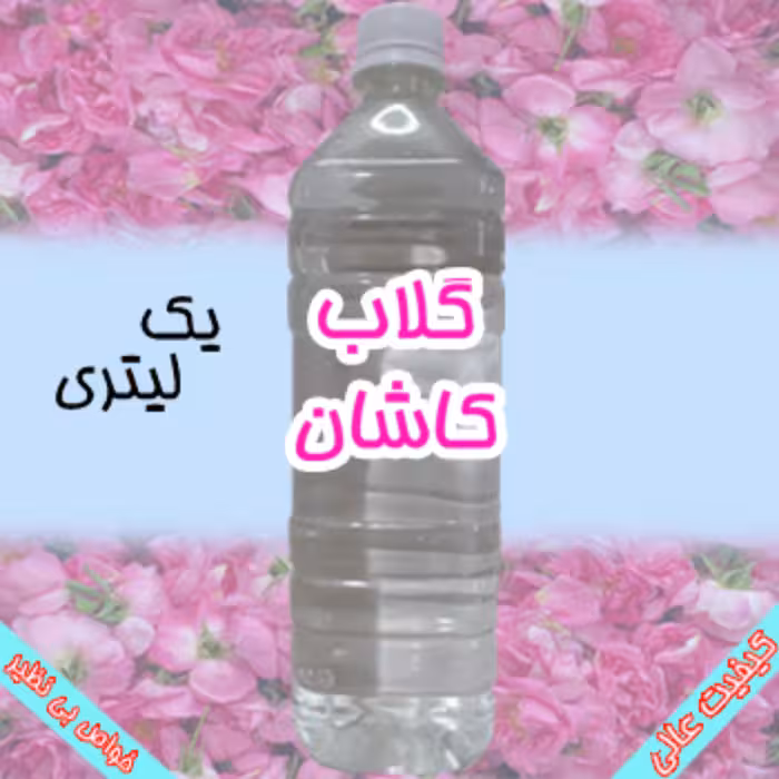 گلاب اصل کاشان - یک لیتری