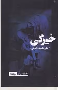 خیرگی | مرکز فرهنگی آبی