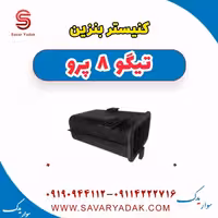 کنیستر بنزین تیگو 8 پرو