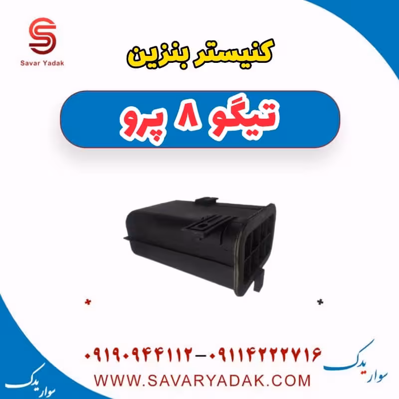 کنیستر بنزین تیگو 8 پرو