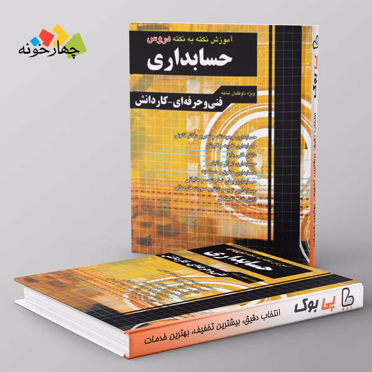 آموزش نکته به نکته دروس حسابداری کاردانی پیوسته چهارخونه