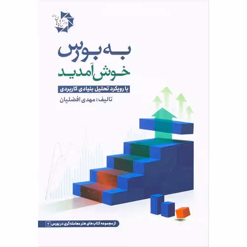 به بورس خوش آمدید (با رویکرد تحلیل بنیادی کاربردی)