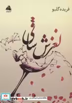 قیمت و خرید کتاب لغزش ساقی اثر فریده گلبو | ایده بوک