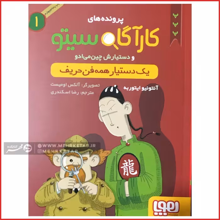 کتاب کارآگاه سیتو جلد 1