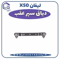 دياق سپر عقب لیفان x50