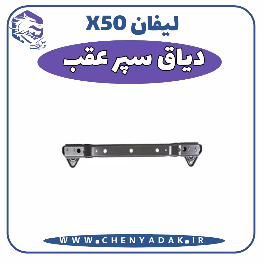 دياق سپر عقب لیفان x50