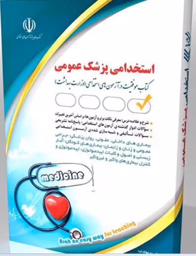 کتاب استخدامی پزشک عمومی 1404