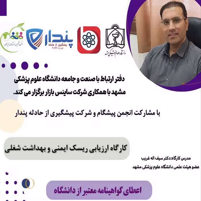 ارزیابی ریسک ایمنی و بهداشت شغلی