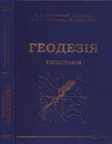 خرید و دانلود نسخه کامل کتاب Геодезія. Частина перша. Топографія