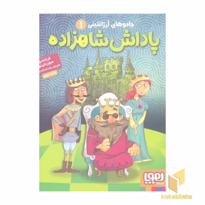 کتاب جادوی آرژانتینی(1)پاداش شاهزاده اثر فرناندو سورنتینو نشر هوپا
