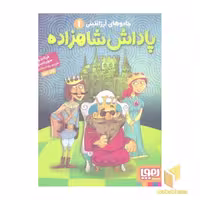 کتاب جادوی آرژانتینی(1)پاداش شاهزاده اثر فرناندو سورنتینو نشر هوپا
