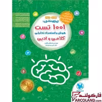 کتاب 1001 تست تیزهوشان هوش و استعداد تحلیلی کلامی و ادبی ششم و نهم مهروماه