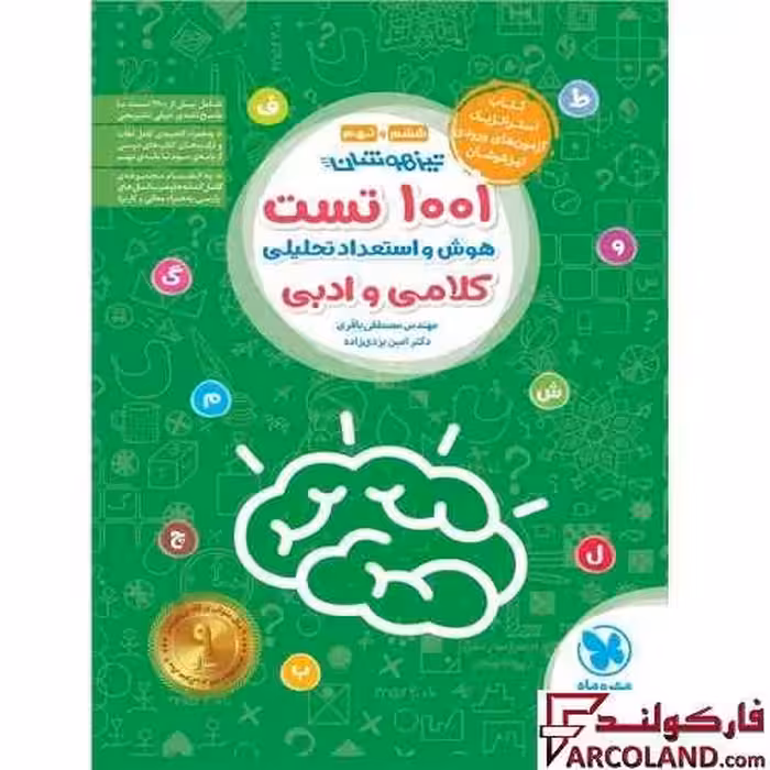 کتاب 1001 تست تیزهوشان هوش و استعداد تحلیلی کلامی و ادبی ششم و نهم مهروماه
