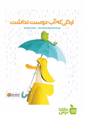 خرید اینترنتی کتاب اردکی که آب دوست نداشت استیو اسمال مهرسا با تخفیف ویژه