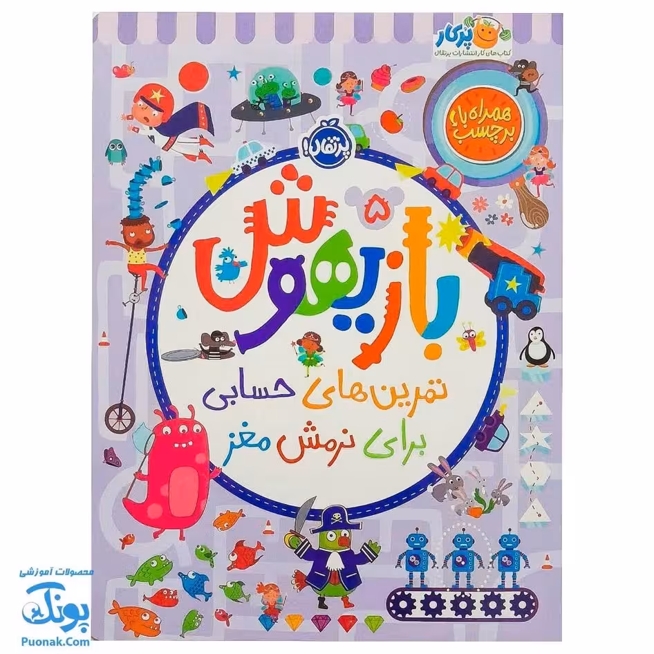 کتاب بازیهوش 5 تمرین های حسابی برای نرمش مغز به همراه برچسب