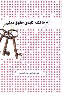 5000 نکته کلیدی حقوق مدنی