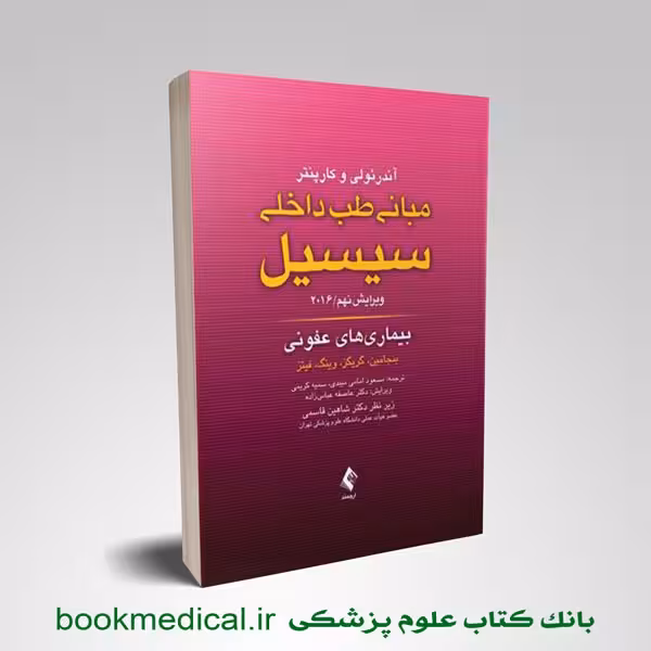 سیسیل 2016 بیماری های عفونی