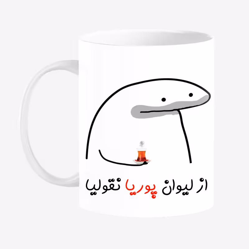 خرید ماگ-لیوان  لیوان شخصی پوریا کد 0060