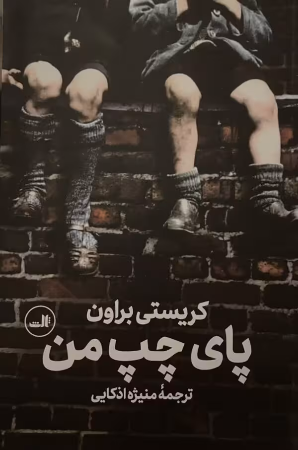 کتاب پای چپ من