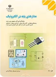 کتاب درسی مدارهای پایه در الکترونیک