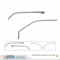مجموعه نوار دور کلاف بیرونی (ماهوتی) شیشه پژو پارس