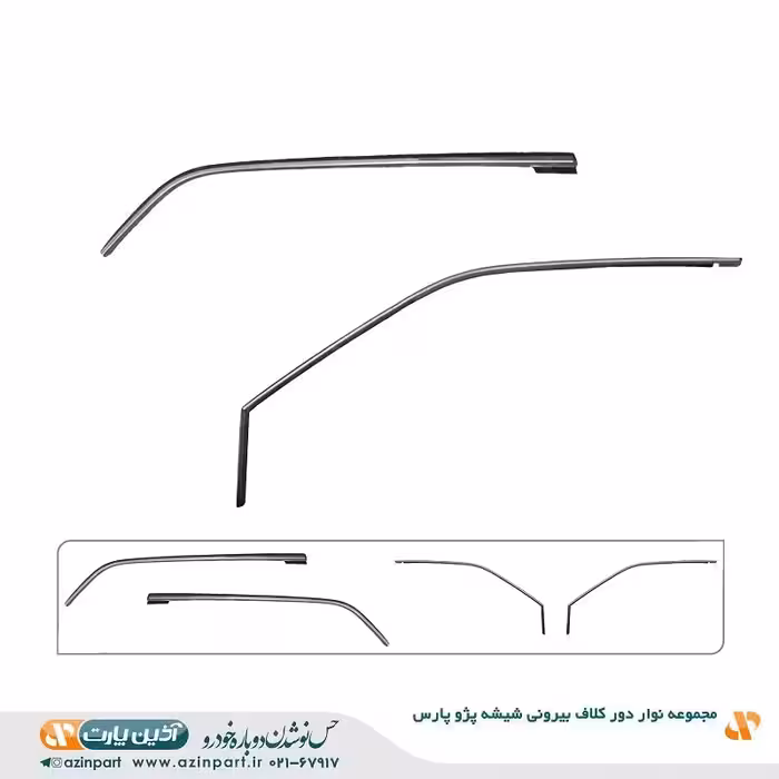 مجموعه نوار دور کلاف بیرونی (ماهوتی) شیشه پژو پارس