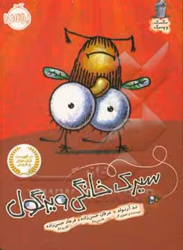 کتاب سیرک خانگی ویزگول