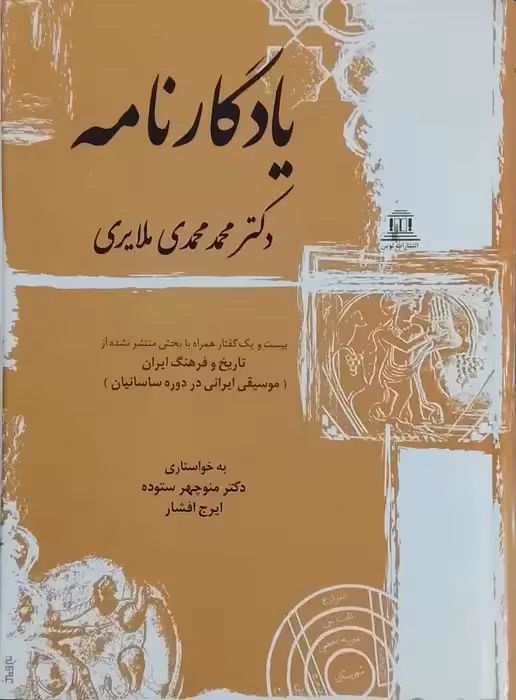 یادگار نامه دکتر محمد مهدی ملایری