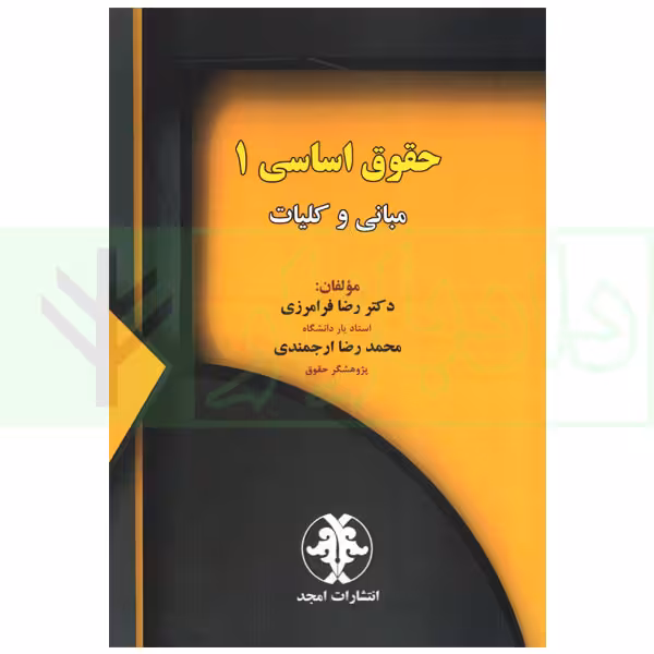حقوق اساسی 1 (مبانی و کلیات) | دکتر فرامرزی