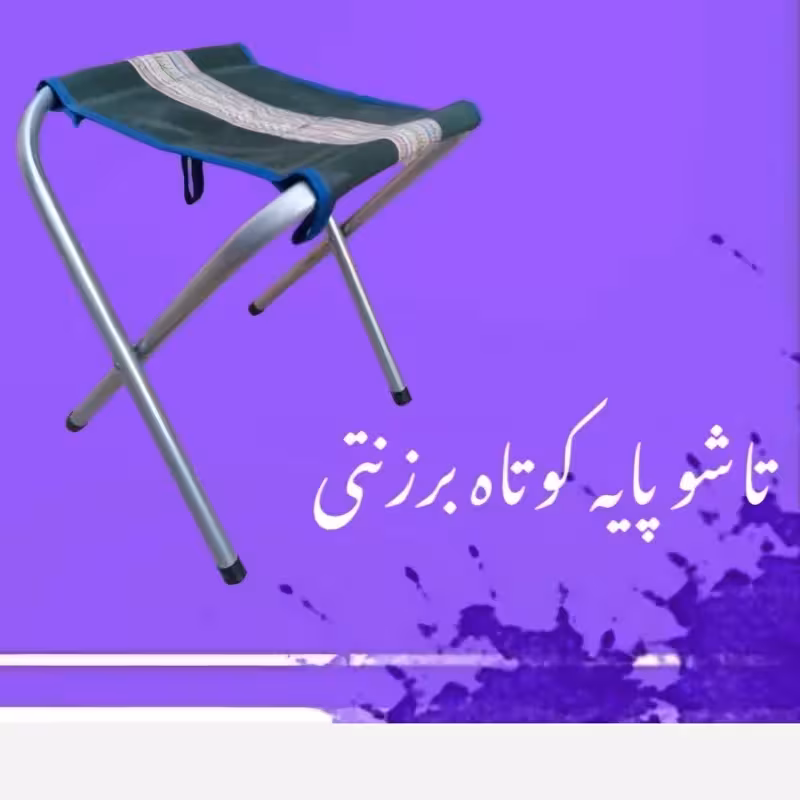 صندلی تاشو برزنتی ضربدری (پس کرایه)