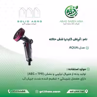 آبپاش گاردنیا مدل AQUA شش حالته  ( عاملیت فروش : آباد سازه آسیا )