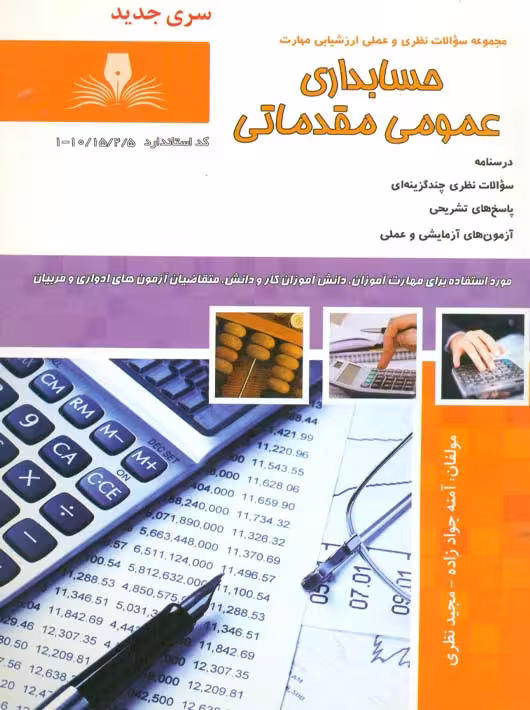 حسابداری عمومی مقدماتی جوادزاده نظری نقش آفرینان طنین بابکان