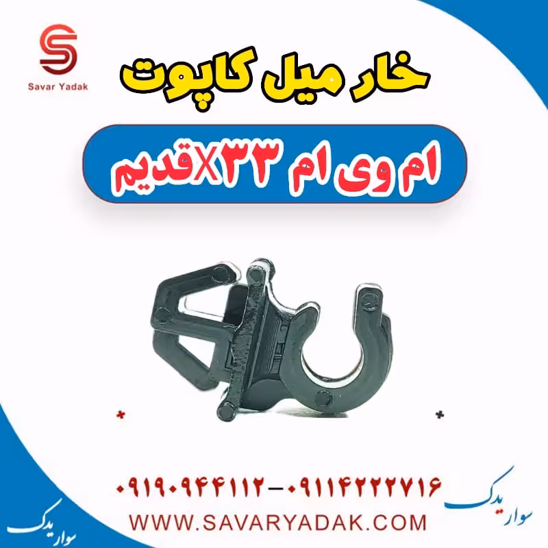 خار میل کاپوت ام وی ام x33 قدیم