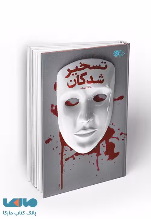 تسخیر شدگان نشر معارف