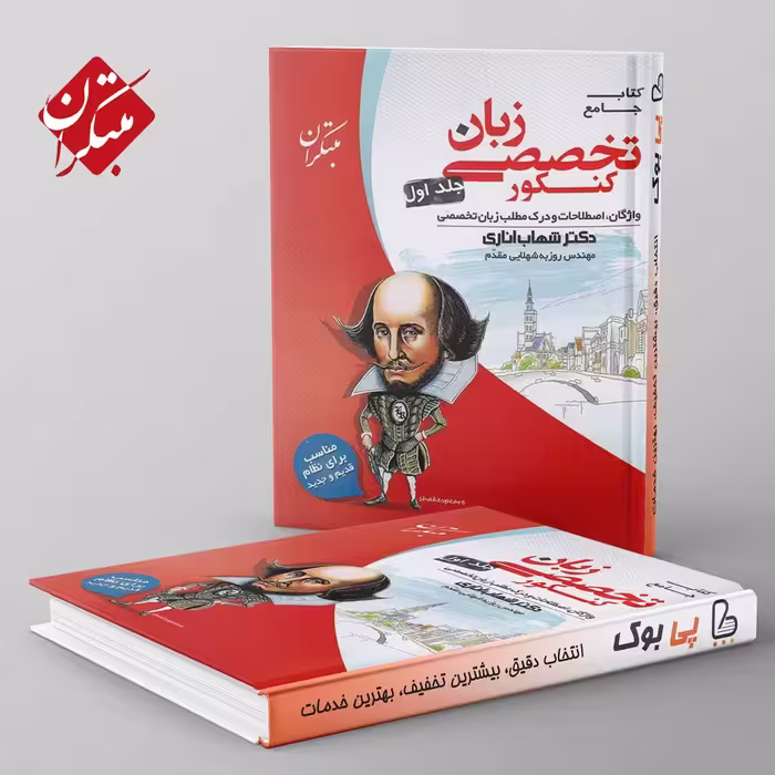زبان تخصصی مبتکران جلد اول