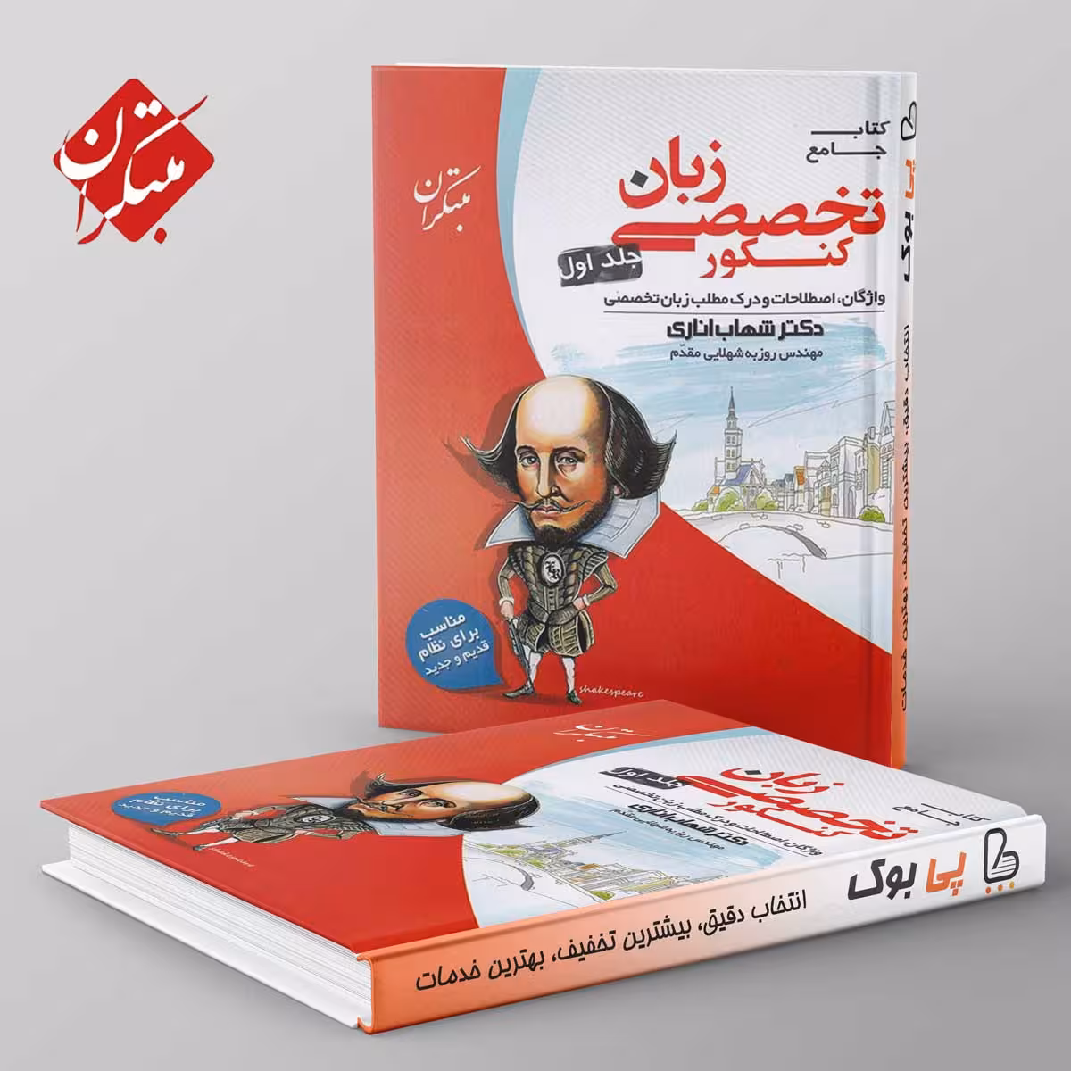 زبان تخصصی مبتکران جلد اول