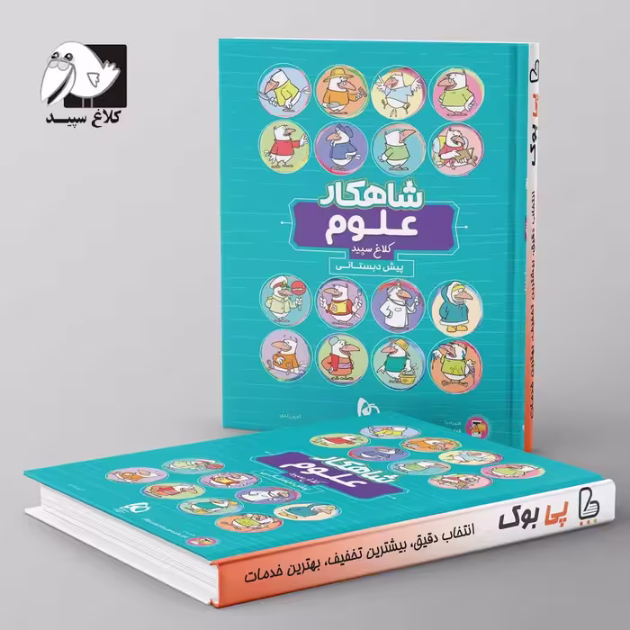 شاهکار علوم پیش دبستانی کلاغ سپید