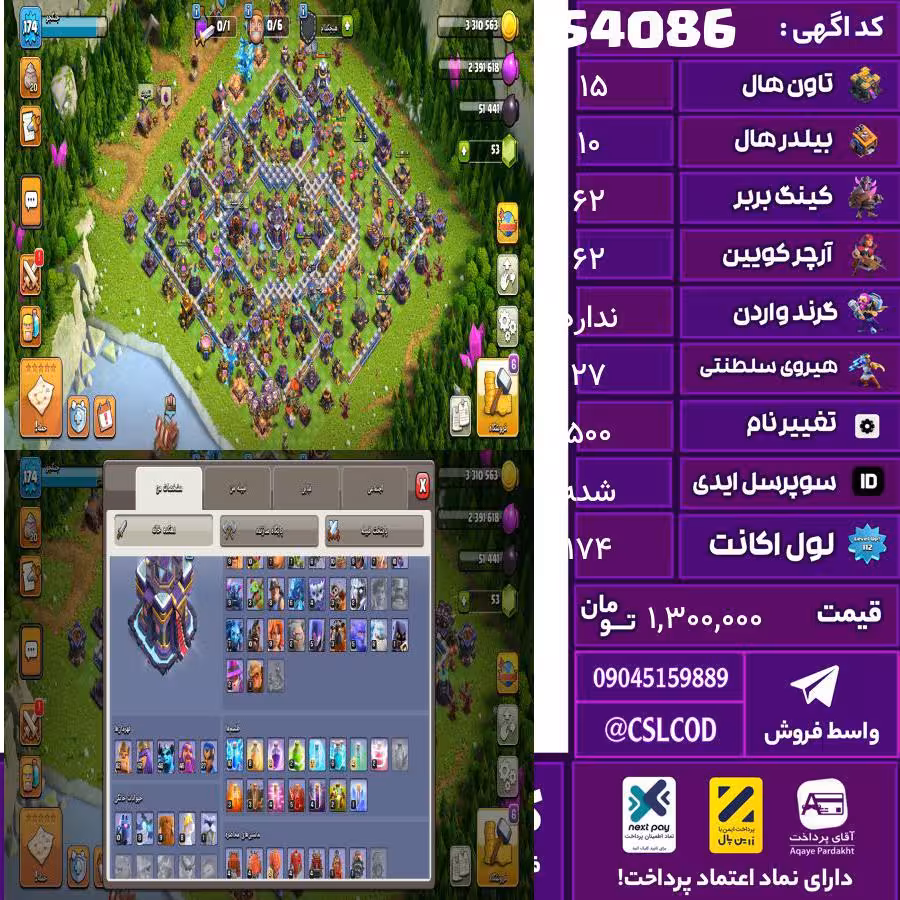 اکانت کلش لول 174 تاون 15 لول 62 کویین 62 واردن  رویال چمپیون 27 شاهزاده مینیون 47 تغییرنام 500 کد 54086