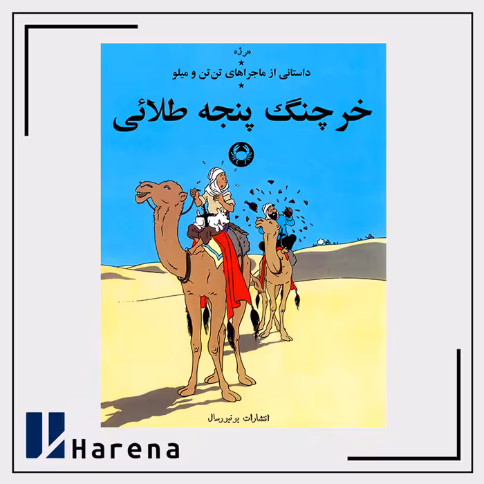 9- خرچنگ پنجه طلایی