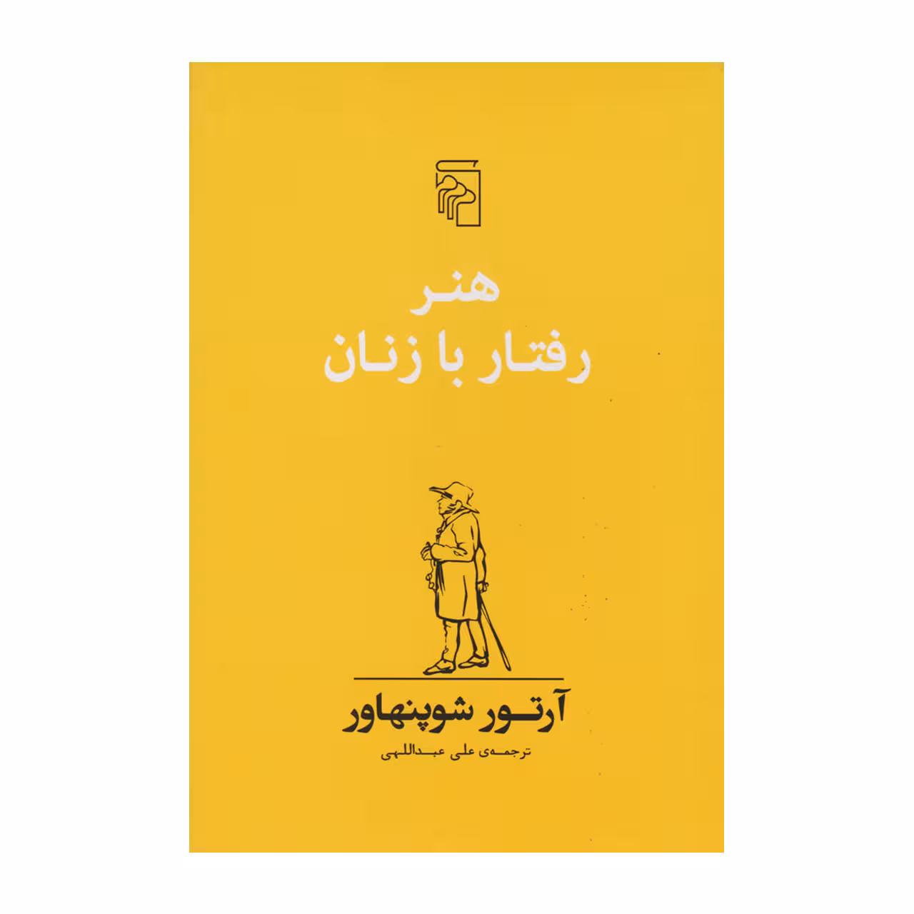 کتاب هنر رفتار با زنان اثر آرتور شوپنهاور