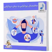 فایل صوتی سابلیمینال برونگرایی و درمان درونگرایی