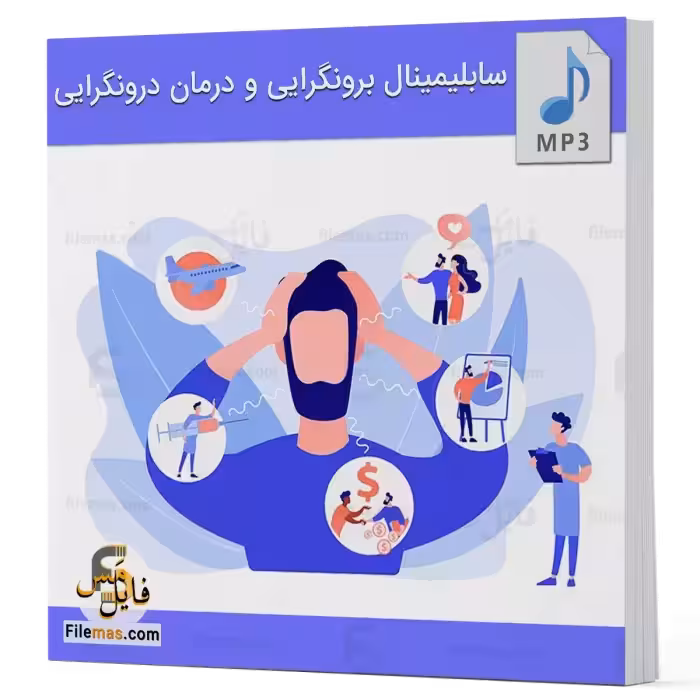 فایل صوتی سابلیمینال برونگرایی و درمان درونگرایی